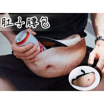 【搞怪造型】肚子腰包  肥肚腰包 啤酒肚腰包 啤酒肚 腰包 啤酒肚 鮪魚肚 聖誕禮物 交換禮物 生日禮物【BO03】