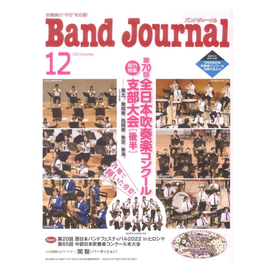 Band Journal バンドジャーナル 2022年12月号