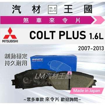 【LM汽材王國】來令片 COLT PLUS 2007-2013年 1代 前碟 後股 煞車皮 MITSUBISHI 三菱