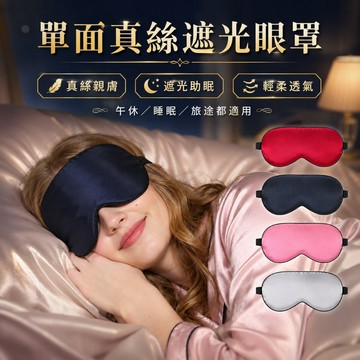 【台灣出貨】單面真絲眼罩｜真絲眼罩｜遮光眼罩｜睡眠眼罩