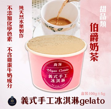 喬客義式冰淇淋-甜品風味-伯爵奶茶