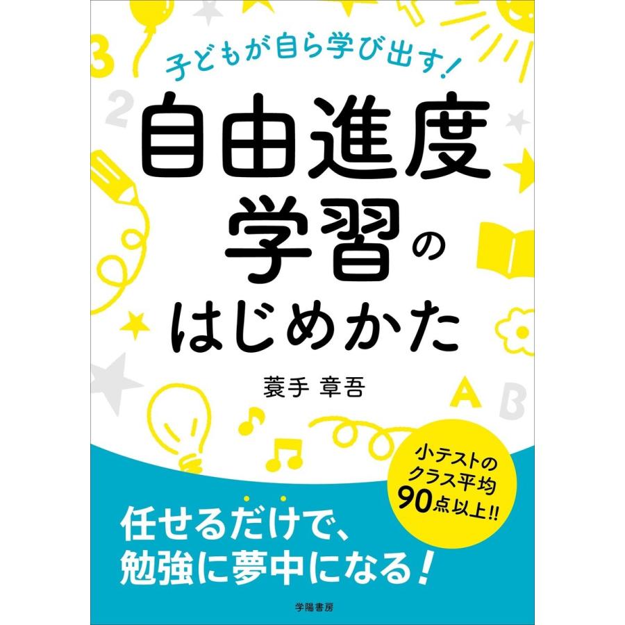 子どもが自ら学び出す 自由進度学習のはじめかた