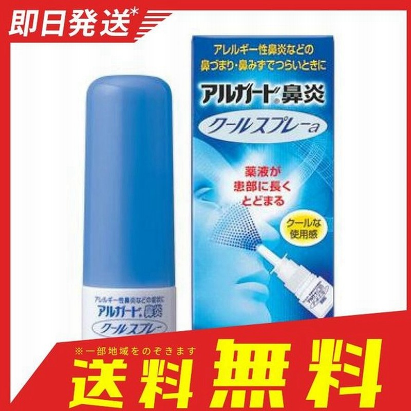 ロート アルガード 鼻炎クールスプレーa 15ml 点鼻薬 鼻づまり 鼻水 アレルギー性鼻炎 花粉症 市販薬 第２類医薬品 通販 Lineポイント最大0 5 Get Lineショッピング