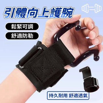 新竹現貨 健身輔助鈎 吊單槓輔助鈎 引體向 上單槓手套 引體嚮上輔助 硬舉防滑 護腕 握力鈎 引體嚮 上單槓手套 輔助
