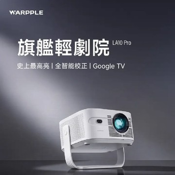 Warpple 旗艦短焦 FHD GoogleTV智慧投影機 LA10 Pro