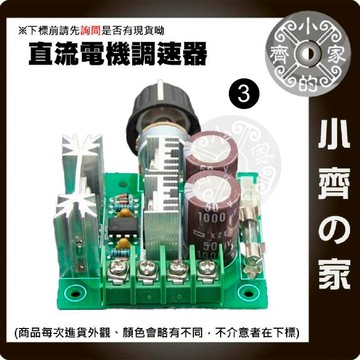 PWM直流 電機 DC馬達 DC電機 無級 調速器 調速板 調速器 支援12V-40V 10A 400W 小齊3