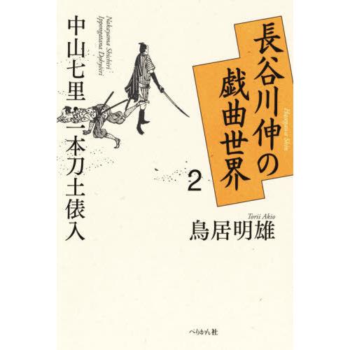 長谷川伸の戯曲世界