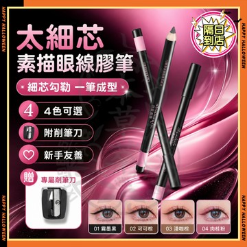 隔日達✨那柚太細芯素描眼線膠筆同款 眼線膠筆 眼線筆 防暈眼線筆 砍刀眼線膠筆 凝色柔滑眼線膠筆 極細芯眼線膠筆 下眼線