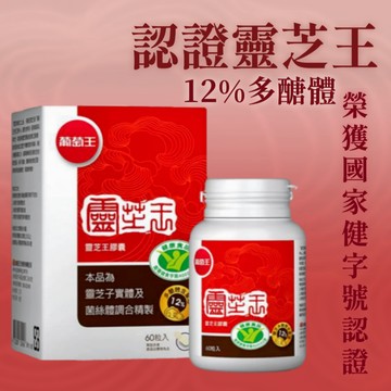 開發票  葡萄王認證靈芝王膠囊 60粒 2029/02認證靈芝王 多醣體含量12%