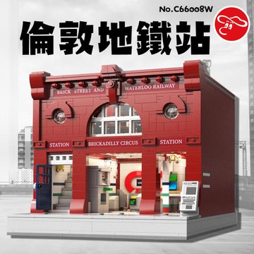 [瑪琍歐玩具]倫敦地鐵站/C66008W