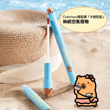 COLORKEY珂拉琪空氣唇釉絲絨系列#R265(橘子水豚系列)-1.7g