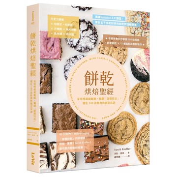 餅乾烘焙聖經：家用烤箱就能做，獨創「敲盤技法」，變化100款經典與創意食譜