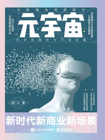 【電子書】元宇宙：新时代新商业新场景