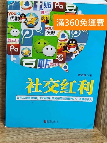 【雷根360免運】【送贈品】社交紅利 #八成新【E-1641】