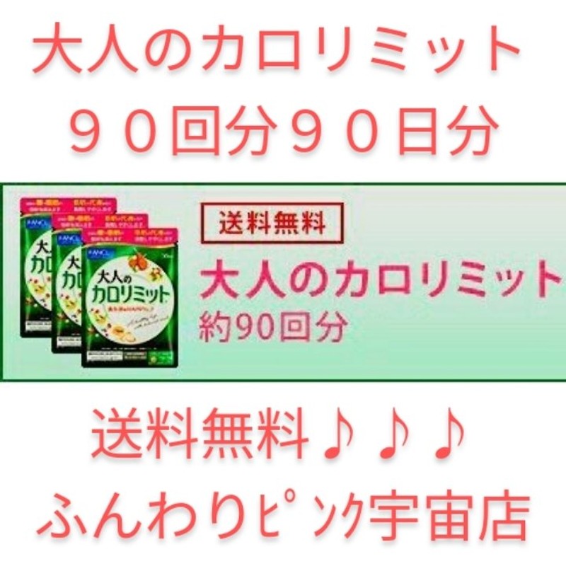 ９０回分大人のカロリミット 大量購入大歓迎！！ サプリ サプリメント 90日分 ファンケル FANCL ３０日分か１５日分混在します♪ 通販  LINEポイント最大0.5%GET | LINEショッピング