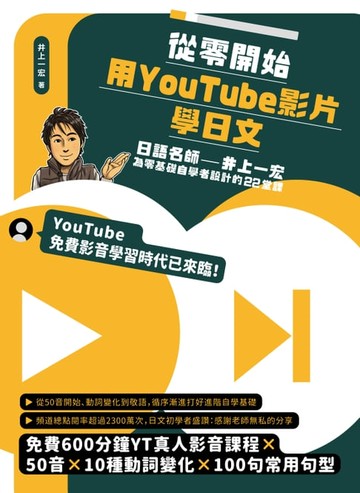 【電子書】從零開始，用YouTube影片學日文