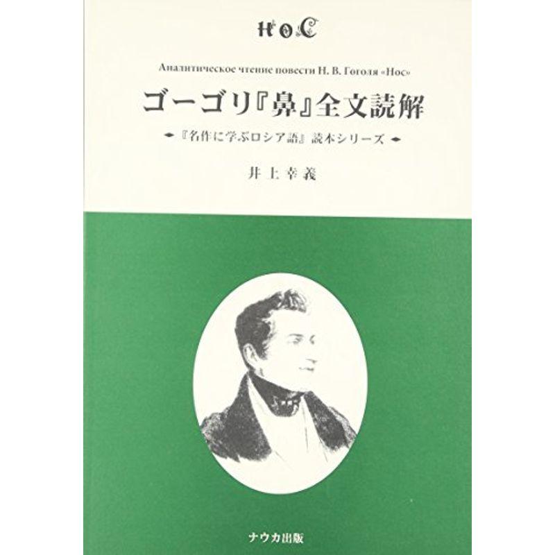 LINEショッピング　ゴーゴリ『鼻』全文読解　(『名作に学ぶロシア語』読本シリーズ)