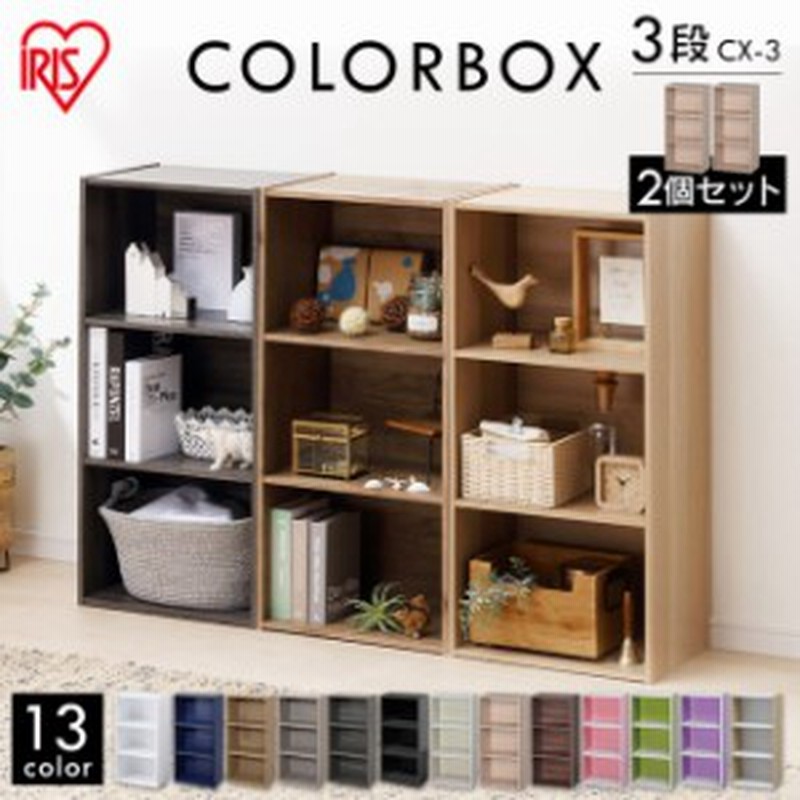本棚 カラーボックス 3段 アイリスオーヤマ Cx 3 同色2個セット 棚 収納 収納ボックス ボックス インテリア 収納ケース 本棚 横置き 収納 通販 Lineポイント最大1 0 Get Lineショッピング
