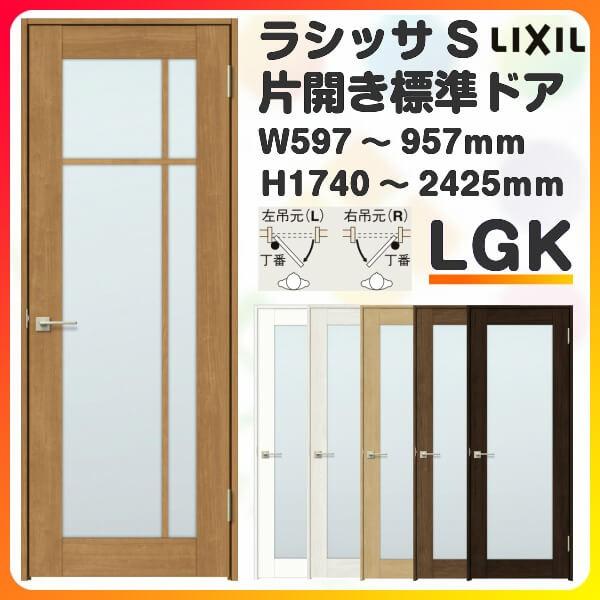 室内ドア 特注 オーダーサイズ ラシッサS 標準ドア LGK ノンケーシング枠 W597〜957×H1740〜2425mm ガラス入り 錠付き/錠なし リクシル  LIXIL 建具 交換 DIY 通販 LINEポイント最大0.5%GET LINEショッピング