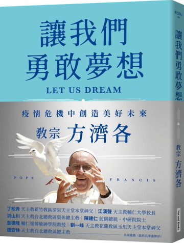 讓我們勇敢夢想：疫情危機中創造美好未來【城邦讀書花園】