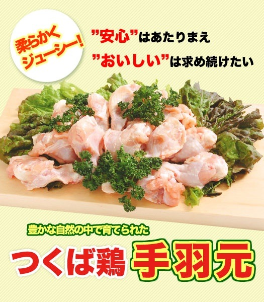 つくば鶏 手羽元 4kg(2kg2パックでの発送)(茨城県産)柔らかくジューシーな味！唐揚げや煮るのにも人気な鳥肉