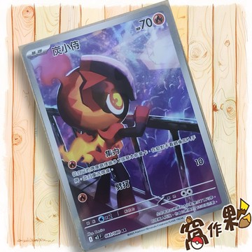 【窩作夥】炭小侍 M2 083 閃卡 AR 烈獄狂火 寶可夢 PTCG 中文版單卡