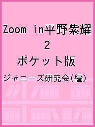 Zoom in平野紫耀 ポケット版 ジャニーズ研究会