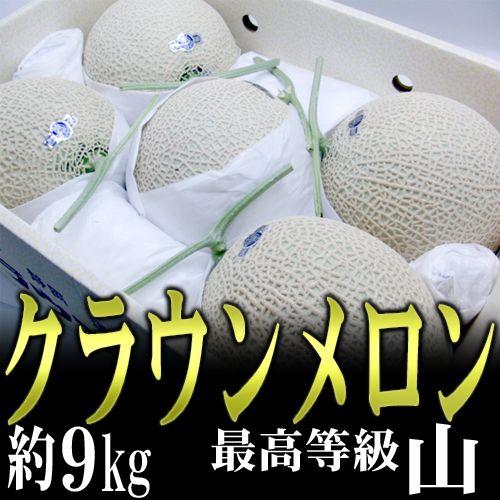 メロン 静岡産  ”クラウンメロン”《最高等級　山》大玉 5玉 約9kg 産地箱 送料無料