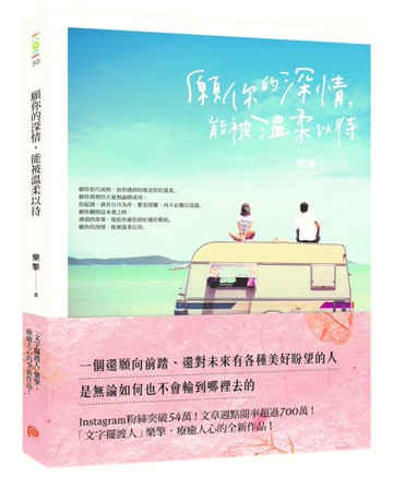 願你的深情，能被溫柔以待[二手書_良好]