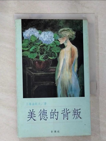 【書寶二手書T8／翻譯小說_TNU】美德的背叛_三島由紀