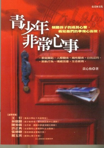 青少年非常心事[二手書_良好]