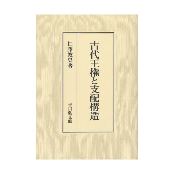 古代王権と支配構造