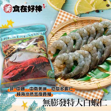 【食在好神】美式賣場熱賣款白蝦仁30/40(800克)共3包