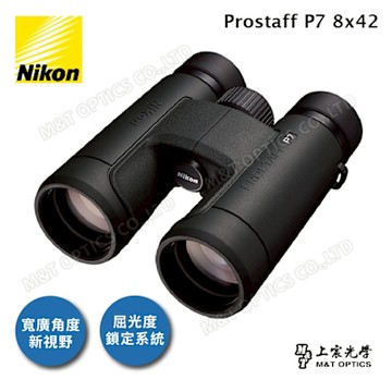NIKON Prostaff P7 8x42 雙筒望遠鏡 (總代理公司貨)