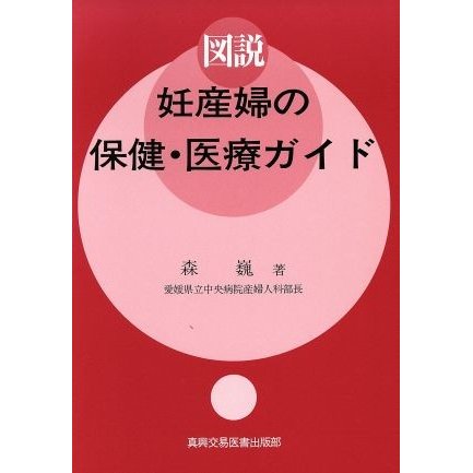 図説　妊産婦の保健・医療ガイド／森巍(著者)