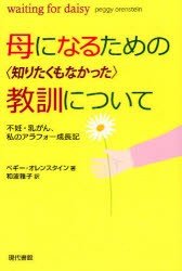 母になるための〈知りたくもなかった〉教訓について　不妊・乳がん・私のアラフォー成長記　ペギー・オレンスタイン 著