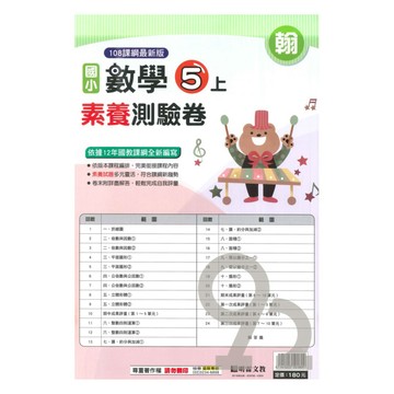 明霖國小素養測驗卷翰版數學5上