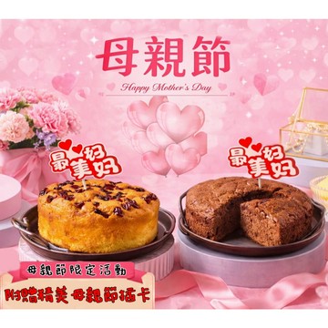 《義和小舖》🔥母親節預定限定-無加糖、無麵粉6寸蛋糕（肉桂、巧克力、蔓越莓、抹茶、蜂蜜、原味）(蛋奶素)-限全家冷凍配送