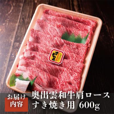 ふるさと納税 雲南市 奥出雲和牛肩ロースすき焼き用 600g 和牛オリンピック「第1位」「脂肪の質」W受賞!