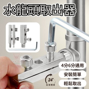 【水龍頭取出器】斷絲取出器 水龍頭角閥斷絲取出器 絲錐反絲四分 斷絲 水管斷裂 斷頭螺絲 取絲器