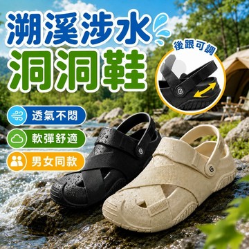 水陸兩用洞洞鞋 男女同款 涼拖鞋 防滑速乾 涉水鞋 溯溪鞋 沙灘鞋 戶外休閒包頭涼鞋 男女同款  一鞋兩穿 防滑防水