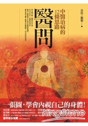 醫問：中醫治病的12條思路