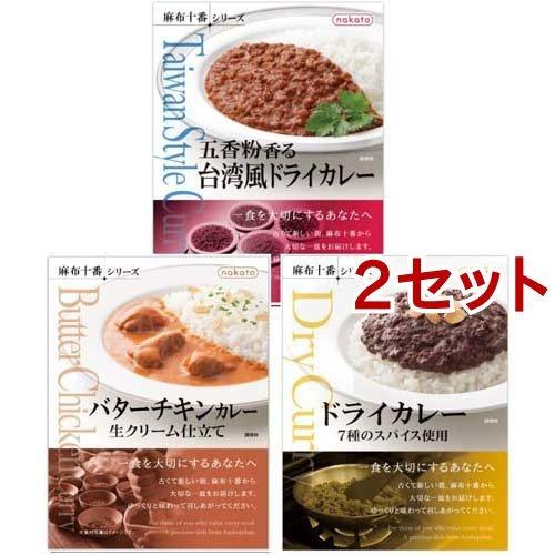 nakato 麻布十番シリーズ カレー3種セット 五香粉香る台湾風＆バターチキン＆ドライ 2セット  麻布十番シリーズ