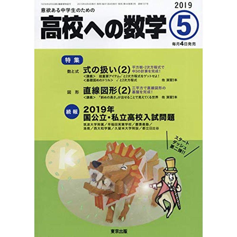 高校への数学 2019年 05 月号 雑誌