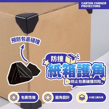 防撞紙箱護角 塑膠護角 紙箱三角護角 包裝保護角 防止破損神器 紙箱打包護角 防壓神器 搬家打包防護 【H543】