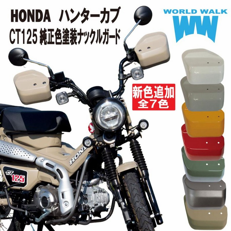 ワールドウォーク ダックス125専用 専用 塗装ナックルガード