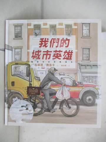 【書寶二手書T4／少年童書_UEM】我們的城市英雄_布萊恩．弗洛卡,  吳文君