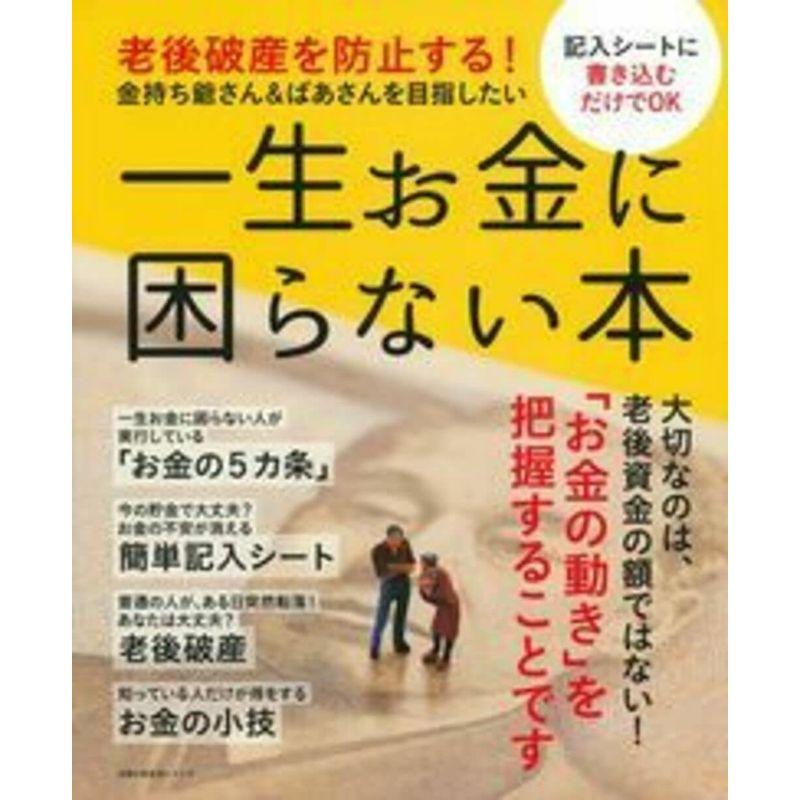 一生お金に困らない本?老後破産を防止する 金持ち爺さんばあさんを目指したい (主婦の友生活シリーズ)