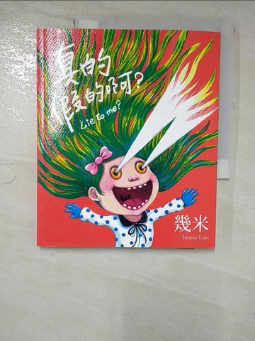 【書寶二手書T5／繪本_R6O】真的假的阿_幾米