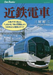 近鉄電車 大軌デボ1形から「しまかぜ」「青の交響曲」まで100年余りの電車のすべて [本]